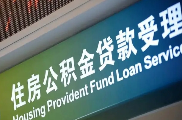 仁怀住房公积金提取代办（住房公积金提取代办委托书）