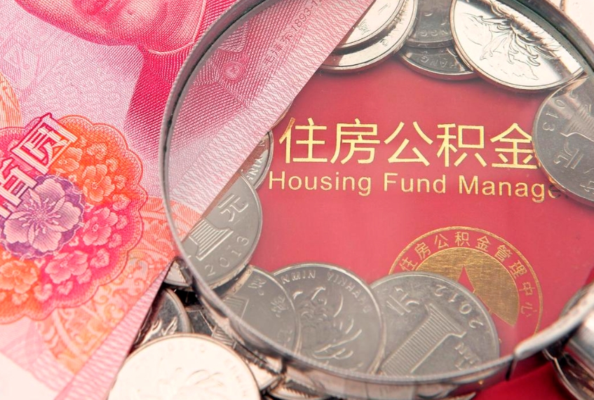 仁怀实际没租房但也提取了公积金（急用钱公积金怎么提现）
